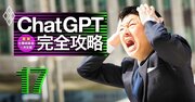 ChatGPTの落とし穴「著作権で訴訟」「他社がパクリ放題」を回避するテクニック