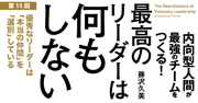 優秀なリーダーは「本当の仲間」を“選別”している