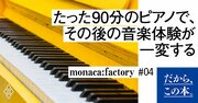 「90分1回きり」のピアノレッスンで身につく、ビジネスにも通じる「意外な能力」とは？