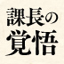 部下から辞表が提出されたとき、「去る者は追わず」という考えでいいのか？