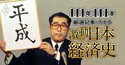 バブルの絶頂と崩壊で平成が幕開け、株価下落で証券会社に不正横行、先見えぬ“新型不況”に突入【ダイヤモンド111周年～平成前期 1】