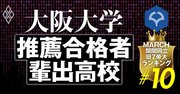 大阪大学のAO・推薦入試の合格者数が多い高校ランキング【全246校・完全版】