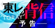 東レ「不祥事連発」の病巣、極秘内部資料が明かす日覺長期政権の弊害