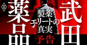 武田薬品のリストラが止まらない！外国人トップ率いる製薬エリート集団の残酷な真実