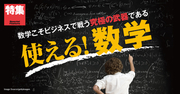 これからのビジネスマンに欠かせないスキルは「数学」だ！