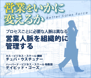 プロセスごとに必要な人脈は異なる営業人脈を組織的に管理する
