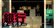 「山口銀行のクーデターは恒例行事」、前CEO解任劇を巡る山口FGの“3つの誤算”