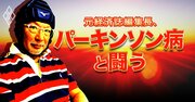 「俺は今やアンドロイド」元経済誌編集長、パーキンソン病との折り合い日記