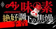 味の素、絶好調企業の「焦燥」…原材料高でも4期連続最高益に猛進する勝ち組の死角