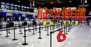 全国84空港「廃港危険度」ランキング、自治体のANA・JAL出向受け入れの裏側