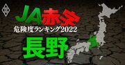 【長野】JA赤字危険度ランキング2022、14農協中3農協が赤字転落