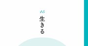 【精神科医が教える】毎日がつらく、苦しい人が考えてほしいたった1つのこと