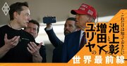 ｢こんなはずでは…｣支援者真っ青、トランプ政権の“ふてほど”人事【池上彰・増田ユリヤ】