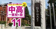 関関同立の「現役実進学率」が高い中高一貫校ランキング【2026年入試直前版・ベスト151】7位三田学園、5位雲雀丘学園、4位ノートルダム…偏差値40台前半から狙える!