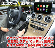 アップルが自動車産業を乗っとる!?車載用システム「CarPlay」登場でトヨタも参加せざるを得ない状況へ
