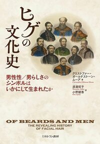 書影『ヒゲの文化史』