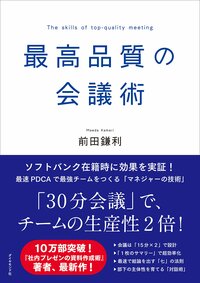 最高品質の会議術