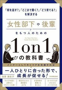 書影『女性部下や後輩をもつ人のための1on1の教科書』（日本実業出版社）