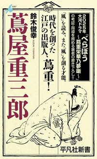 書影『蔦屋重三郎』