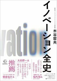 書影『イノベーション全史』