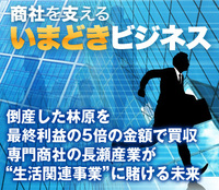 倒産した林原を最終利益の5倍の金額で買収専門商社の長瀬産業が“生活関連事業”に賭ける未来