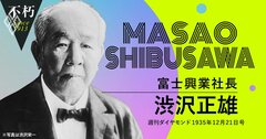 渋沢栄一の三男・正雄が語った「親父が失敗した製鉄業に専念する理由」