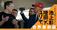 ｢こんなはずでは…｣支援者真っ青、トランプ政権の“ふてほど”人事【池上彰・増田ユリヤ】