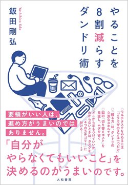 『やることを8割減らすダンドリ術』書影