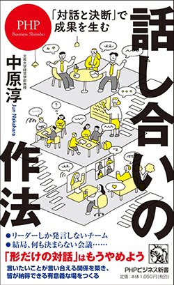 『「対話と決断」で成果を生む 話し合いの作法』書影