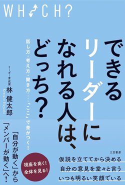 『できるリーダーになれる人は、どっち？』書影