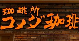 コメダさん、やってくれたな！ココイチと比べてわかった「カリー」と「カレー」の決定的な違い