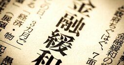 日本を低成長に陥れ、企業をぬるま湯につけた主犯は誰か？