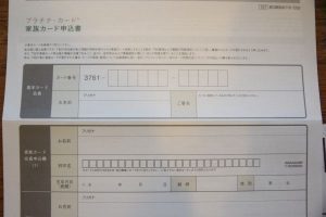 「アメリカン・エキスプレス・プラチナ・カード」の家族カード申し込み用紙