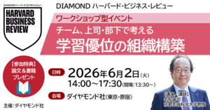 ワークショップ「チーム、上司・部下で考える　学習優位の組織構築」