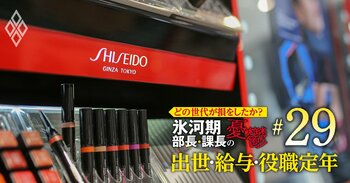 どの世代が損をしたか？氷河期部長＆課長の憂鬱 出世・給料・役職定年＃29