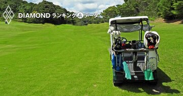 ゴルフ会員権「値上がり幅」ランキング【トップ15】1位はなんと1100万円アップ！