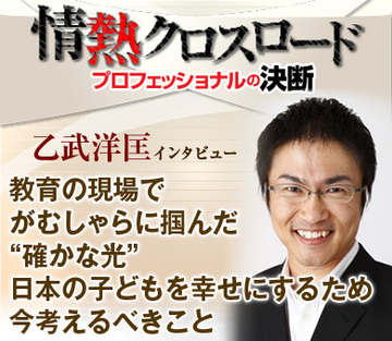 乙武洋匡インタビュー「教育の現場でがむしゃらに掴んだ“確かな光”日本の子どもを幸せにするため、今考えるべきこと」