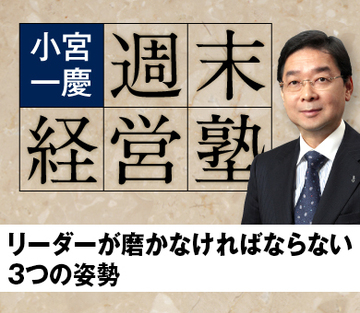 リーダーが磨かなければならない3つの姿勢