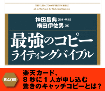 楽天カード、8秒に1人が申し込む驚きのキャッチコピーとは？