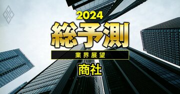 総合商社の24年は米大統領選次第で「追い風が止む」リスクも!DX、脱炭素の“選球眼”で問われる真価