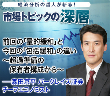 前回の「量的緩和」と今回の「包括緩和」の違い~超過準備の保有者構成から~――森田京平・バークレイズ証券チーフエコノミスト