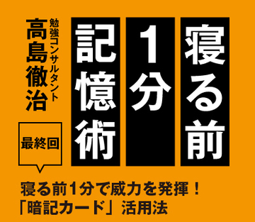 寝る前1分で威力を発揮！「暗記カード」活用法
