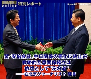 習・安倍会談、中日関係の悪化に終止符 戦略的互恵関係確立は依然として“茨の道”――在北京ジャーナリスト　陳言