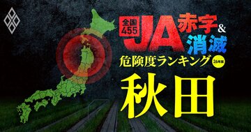 【秋田】JA“赤字＆消滅”危険度ランキング！JA秋田しんせいに続き4農協が赤字転落、コメと国債の暴落ショックに耐えられないJAを独自試算で解明