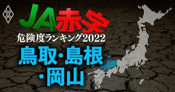【鳥取・島根・岡山】JA赤字危険度ランキング2022、6農協中4農協が赤字転落