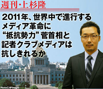 2011年、世界中で進行するメディア革命に“抵抗勢力”菅首相と記者クラブメディアは抗しきれるか