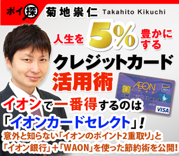 イオンカードを作るなら「イオンカードセレクト」が一番お得! WAONチャージでのポイント2重取り&イオン銀行で預金金利が優遇されやすくなる特典も!