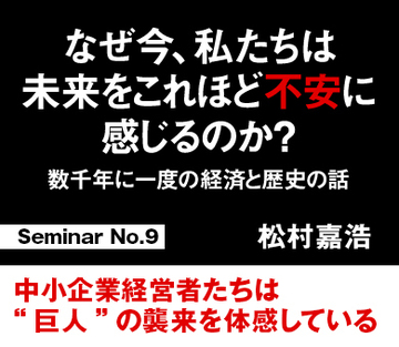 中小企業の経営者たちは“巨人”の襲来を体感している