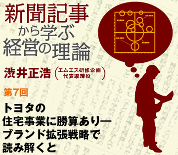 トヨタの住宅事業に勝算あり――ブランド拡張戦略で読み解くと