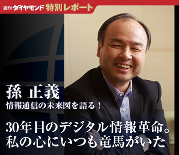 孫 正義が情報通信の未来図を語る！「30年目のデジタル情報革命。私の心にいつも竜馬がいた」